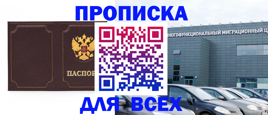 прописка 2025 в Заволжске